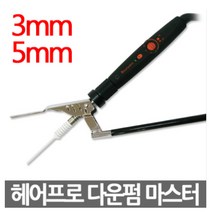 헤어프로 다운펌 마스터 3mm/5mm 남성짧은머리 아이롱, 다운펌 마스터 5mm