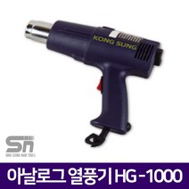 [공성] 열풍기 HG-1000 2단온도조절 산업용드라이기 히터건, 1개