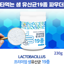 타먹는유산균파우더 생유산군프로바이오틱스 락토 바실러스 람노서스 분말 가루 유산균 19종 230g, 230g X 1개