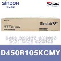 정품드럼/신도리코D450R105KCMY/파빨노/D450 D451 D452 CM2075 CM3035 CM3093