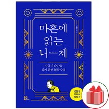 선물+마흔에 읽는 니체 (10만 부 양장 리커버 에디션)