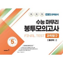 EBS완벽분석 수능마무리 봉투모의고사 Final Test 물리학 1(23)