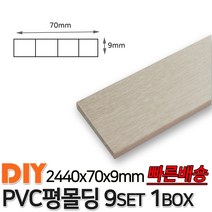 PVC평몰딩 2440x70x9mm 9EA 1BOX 몰딩 평몰딩 사각몰딩 바닥몰딩 천정몰딩 래핑몰딩 바닥재 목재 셀프인테리어 데코몰딩, 화이트펄
