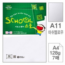 아트스퀘어 스쿨(A11.마쉬멜로우/A4/128g/7매), 10개