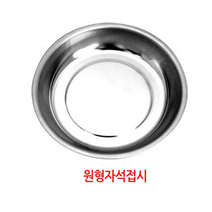 스마토_자석접시_SM-MC150_원형1구