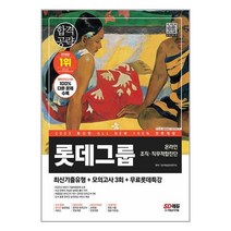 2023 최신판 All-New L-TAB 롯데그룹 온라인 조직 직무적합진단 최신기출 + 모의고사 3회 + 무료롯데특강, 시대고시기획