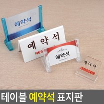 테이블 예약석 표지판 테이블사인 안내표지판 식당인테리어 아크릴안내판 양면표시판 스탠드표지판 양면용스탠드, 양면V형, 상세페이지 참조