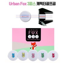 고반발 비거리 골프공 어반폭스 캐릭터 골프공 3종 세트 (12구 15구 30구) 수퍼소프트 화이트 비비드 칼라볼 트리플라인 3피스, 어반폭스 트리플라인 3피스(15구)