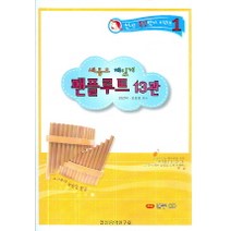 새롭고 재밌게 팬플루트 13관, 일신음악연구회, 양강석,조영경 공저