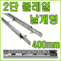 서랍레일, 2단레일(날개형) 400mm (좌우1조)