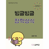 빙글빙글 잡학상식:으뜸과버금가는아이들, 버금