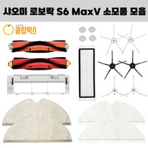클립박스 호환 샤오미 로보락 S6 maxv 로봇청소기 물걸레 필터 일회용 소모품, 분리메인브러쉬 1EA