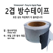 부틸 부직포 2겹 방수테이프 텐트 배관 보수 연결부위 벽면 바닥, 2겹 부틸 방수테이프 폭7cm X 5M, 1개