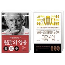유니오니아시아 전설로 떠나는 월가의 영웅 + 하버드 경영대학원 교수의 금융 수업, [단일상품], [단일상품], [단일상품]