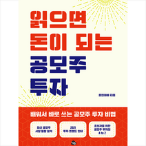 참돌 읽으면 돈이 되는 공모주 투자 +미니수첩제공, 훈민아빠