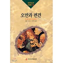 오만과 편견, 일신서적출판사, 제인 오스틴 저/이수원 역