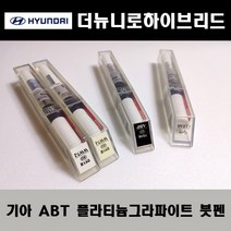 기아 순정품 더뉴니로하이브리드 ABT 플라티늄그라파이트 붓펜 카페인트 차량용 자동차 도색 투명 스프레이 컴파운드 퍼티 빠데 프라이머 브랜딩클리너 신나 시너 종이사포 무광블랙, 선택:ABT 플라티늄그라파이트 붓펜(모비스)+투명붓펜