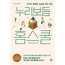 누리보듬 홈스쿨:아이의 행복한 오늘을 위한, 서사원