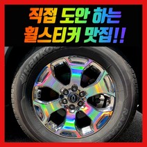 홀로그램 휠 스티커 더뉴모하비 18인치, 1세트