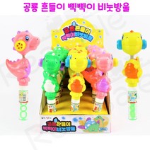 리얼세일(Realsale) 공룡 흔들이 삑삑이 비눗방울/삑삑이 비눗방울/공룡비눗방울/오리비눗방울/흔들이 비눗방울, 4개