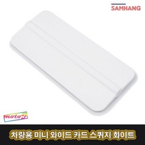 LJ SB 자동차 썬팅 랩핑 PPF작업 물빼기용 차량용 미니 와이드 카드 스퀴지 화이트, 1개, 1개