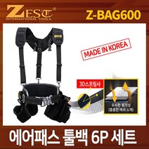 제스트 에어패스 툴벨트 공구벨트 공구집 세트상품 Z-BAG600 못주머니