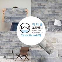 무지막지 (홈쇼핑용)워터풀 조각벽지 62장세트 풀바른 물벽지, 조각62P-베를린스톤블루그레이