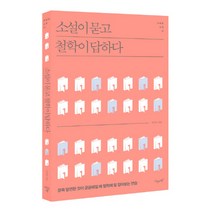 소설이 묻고 철학이 답하다:문득 당연한 것이 궁금해질 때 철학에 말 걸어보는 연습, 지상의책(갈매나무)