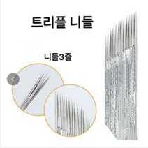 트리플니들 엠보니들 수지니들 뷰티재료 반영구재료 기타뷰티소품, 20개입