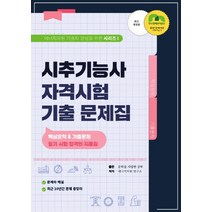 시추기능사 자격시험 기출문제집:핵심요약 & 기출문제, 문학을사랑한공학