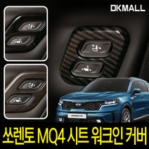 디케이 쏘렌토 MQ4 시트 워크인 스위치커버, 우드 1p