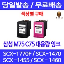 로켓잉크 삼성 M75 C75 색상별 구매 SCX-1770F 1470 1455 카트리지 SCX-1455 대기업납품 팩스기 프리미엄 레이저젯 공기업전용 복합기 SCX-1770 F, 1개입, C75 컬러 대용량(표준3배) 호환 잉크