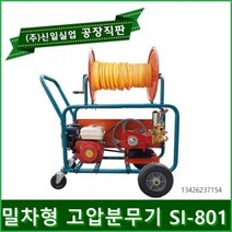신일 밀차형 고압분무기 자동분무기 농약분무기 농약살포기 분무기 농업용 엔진분무기 동력분무기, SI-801+자동레규레다부착