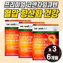 고함량 코엔자임큐텐 혈압 낮추는 영양제 종합 비타민 활성 산소 활력 에너지 혈행 혈관 관리 식약청 식약처 고함량 캐나다산 작은 알약 미니 캡슐 혈액 순환 케어 감소 케어