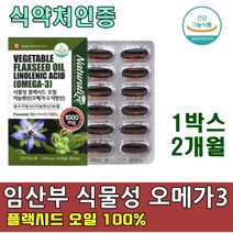 임산부 식물성 오메가3 리놀렌산 플랙시드 오일 캡슐 100% 식 약 처인증 캐나다산 아마씨유 필수지방산 1000mg 보충제 혈행순환 영양제 플랙씨드, 1박스(2개월)