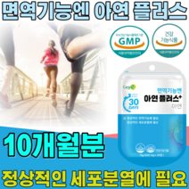 식약처 인증 면역 기능 아연 플러스 정상적인 세포 분열 에 필요 성인남녀 어르신 노년층 중년층 남편 마누라 아내 주부 남자 여자 생일 정 타입 건강 식품 영양 보충 제 파는곳 추천, 10