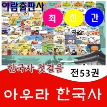 아우라 한국사 전58권 최신간 새책