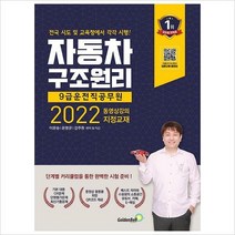 [800K]2022 자동차구조원리 9급 운전직 공무원