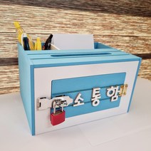 블루색상 열쇠보관함 메모 펜 꽂이 글자선택 건의함 소리함 칭찬함 고객소리함 소통함외 다수, 소통함