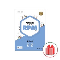 [개념원리 공식몰] 중등 개념원리 RPM 2-2 (2022년) 수학유형서