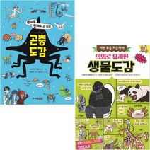 의외로 친해지고 싶은 곤충도감 의외로 유쾌한 생물도감 [전2권] 누마가사 와타리 베스트