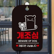 매장내 강아지 물림사고 예방 개조심 안내판 그림, E타입 화이트