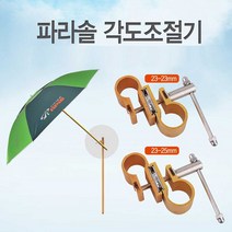 [P1G] 낚시 캠핑용 아피스 파라솔 각도 조절 연결 부품 / 2단파라솔 4인용파라솔 파라솔각도조절기 감성캠핑용품 감성파라솔 갯바위파라솔 그늘막파라솔 낚시파라솔 대형파라솔 미니파라솔 ( P1G / 559987EA ), 25-25mm