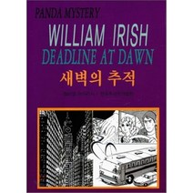새벽의 추적, 해문출판사, 윌리엄 아이리시 저/한국추리작가협회 역