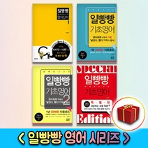일빵빵 스토리가 있는 영어회화 기초영어 알파벳 파닉스 단어 패턴 여행영어 1 2 3 4 5, 사은품＋일빵빵 기초영어 5