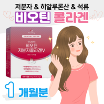 비오틴 저분자 피쉬콜라겐 히알루론산 아미노산 석류 수용성 비타민 하루한포 풍성 에너지 홈쇼핑 프리미엄 추천 영양제 성분 가격 효능 비교 부모님 엄마 여성 여자 학생 할머니 선물, 1박스, 2.5g x 30포 (하루 1포)