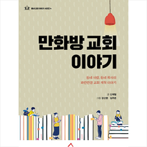 만화방 교회 이야기 + 미니수첩 증정, 세움북스