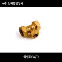 엑셀부속 엑셀 티 XL 삼방티 3T 이경티 배관부속 수도배관자재