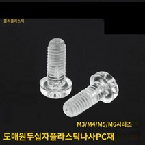 투명 플라스틱 볼트 너트 투명한 아크릴 나사 절연 부속 PC 크로스팬 헤드 M3 1000개 세트, M4x20 [1000/가방]개