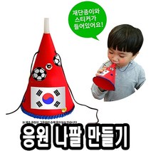 ㅰ∮유니 응원 나팔 만들기 10개 만들기세트 만들기놀이 미술재료 아동교구 만들기장난감 학습∮θ_EA